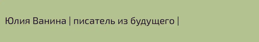 Юлия Ванина | писатель из будущего |